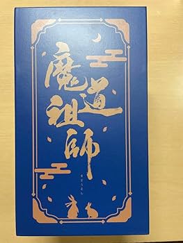 Amazon.co.jp: 魔道祖師 小説 全巻 1〜4巻＋番外編、特装版特典
