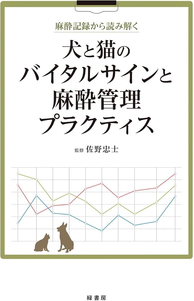 麻酔記録から読み解く 犬と猫のバイタルサインと麻酔管理プラクティス