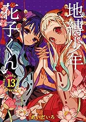 Amazon.co.jp: 地縛少年 花子くん 21巻 (デジタル版Gファンタジー