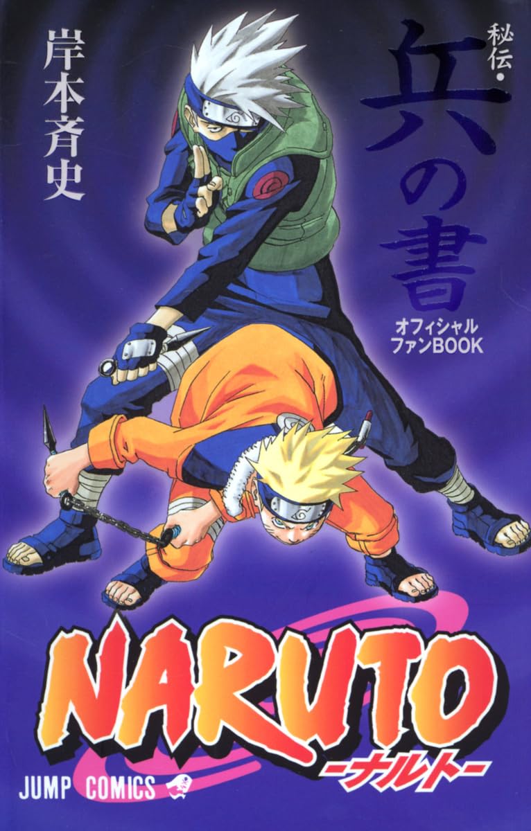Amazon.co.jp: NARUTO―ナルト―[秘伝・兵の書] (ジャンプコミックス