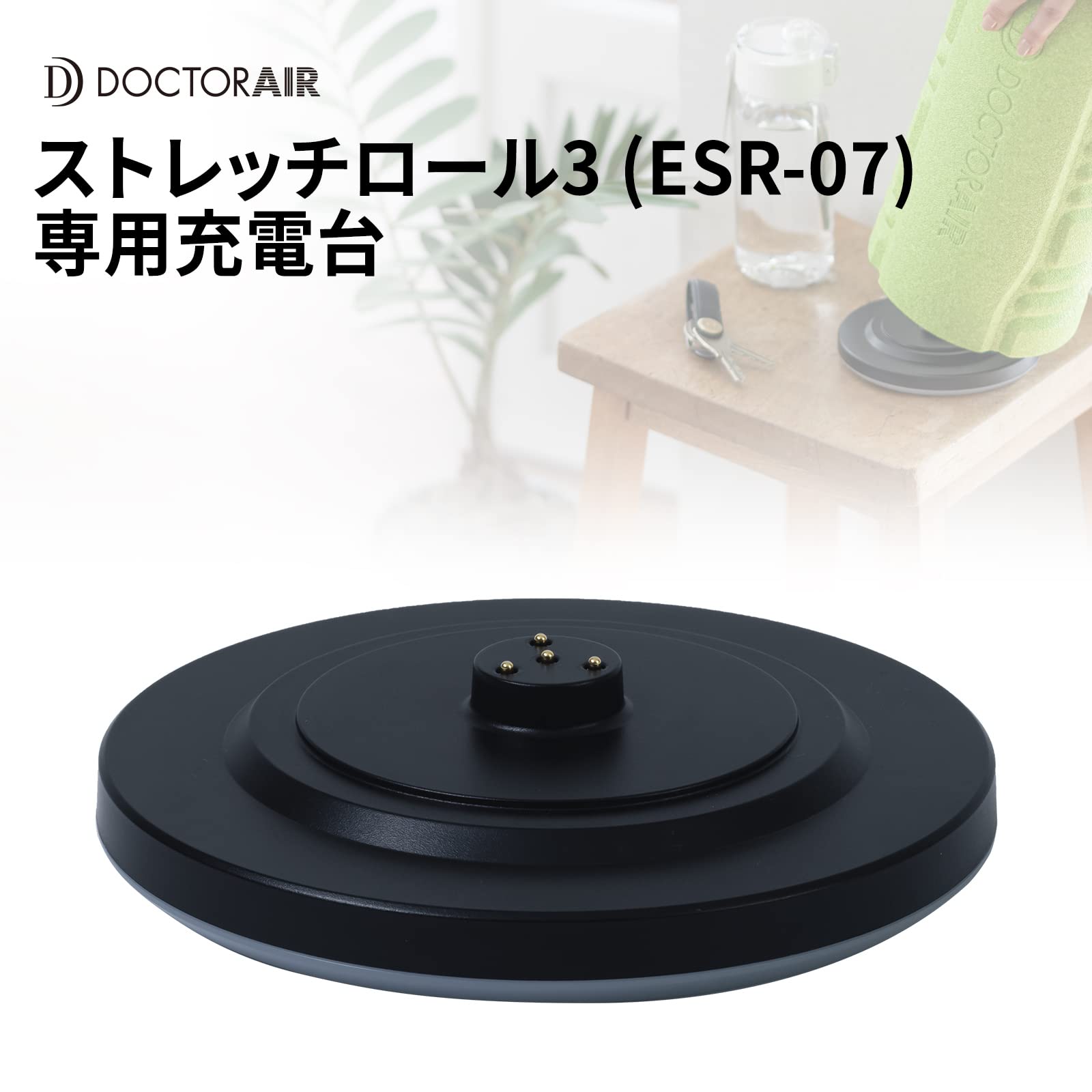 Amazon.co.jp: ドクターエア 公式ストア ストレッチロール充電スタンド