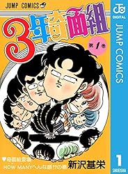 Amazon.co.jp: 3年奇面組 1 (ジャンプコミックスDIGITAL) 電子書籍