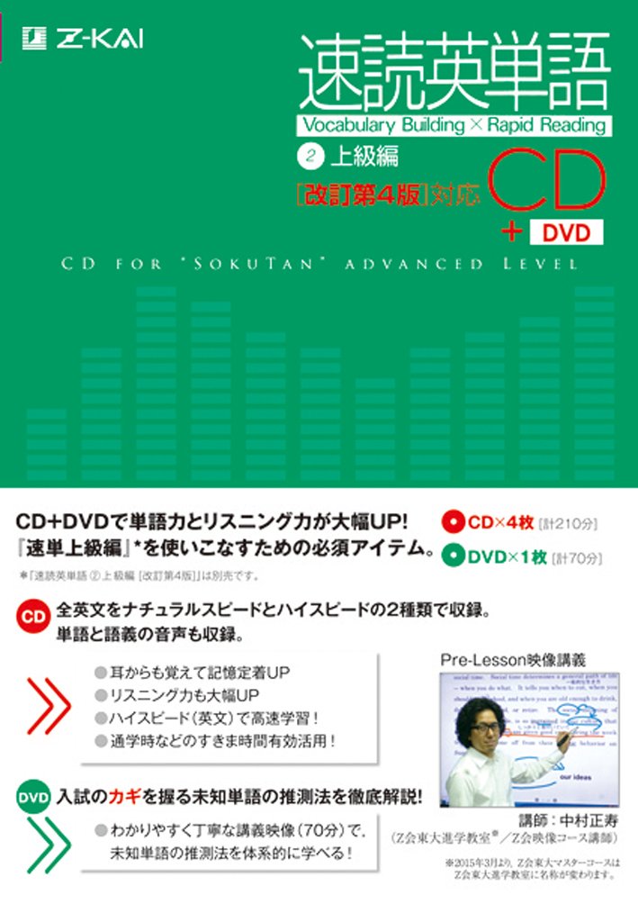 速読英単語2上級編CD[改訂第4版]対応 () | Z会出版編集部 |本 | 通販