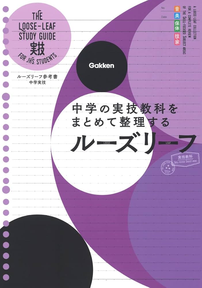 Amazon.co.jp: 中学実技: 中学の実技教科をまとめて整理する