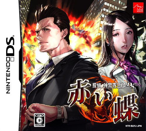 Amazon | 探偵 神宮寺三郎DS 赤い蝶 | ゲームソフト
