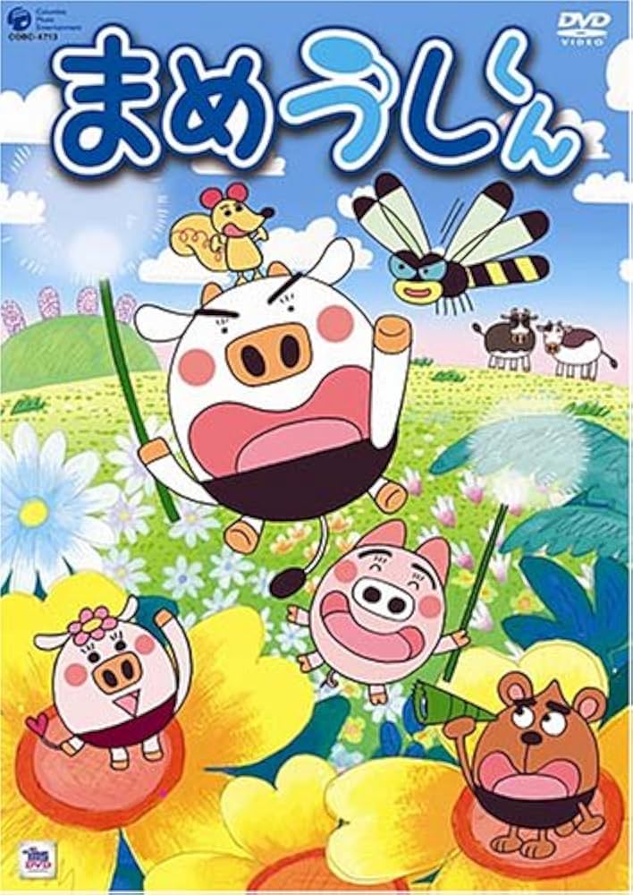 Amazon.co.jp: まめうしくん VOL.1 [DVD] : 牧内ももこ, のなかかずみ