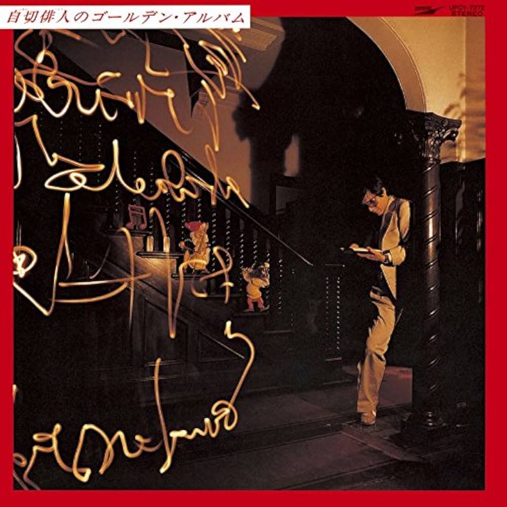 Amazon.co.jp: 自切俳人のゴールデン・アルバム +1: ミュージック