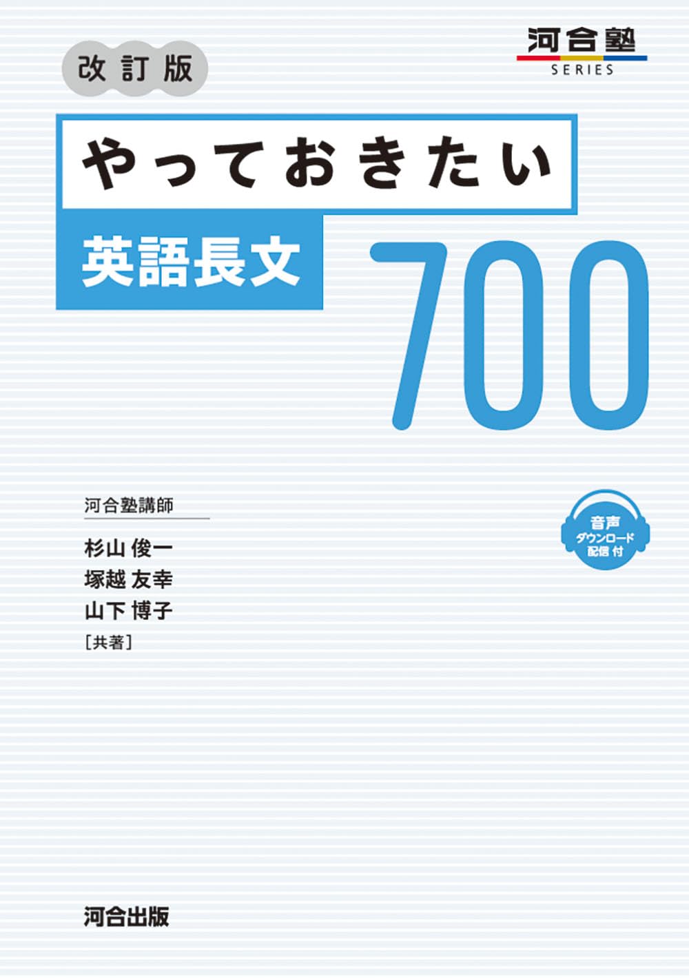 やっておきたい英語長文700 改訂版 (河合塾SERIES) | 杉山俊一, 塚越