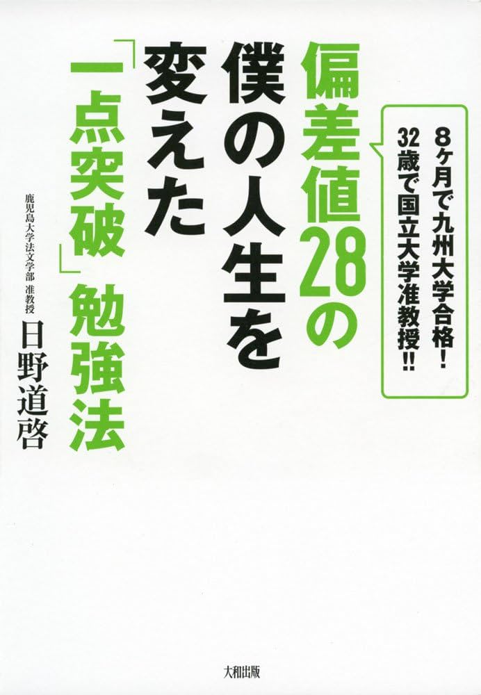 Amazon.co.jp: 偏差値28の僕の人生を変えた「一点突破」勉強法 ――8ヶ月