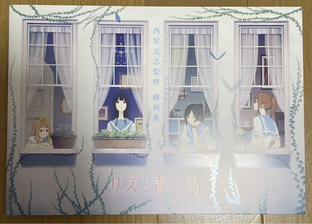Amazon.co.jp: リズと青い鳥 西屋太志 線画集京アニショップ 響け