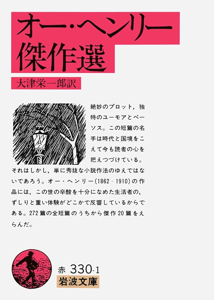オー・ヘンリー傑作選 (岩波文庫 赤 330-1) | 大津 栄一郎 |本 | 通販