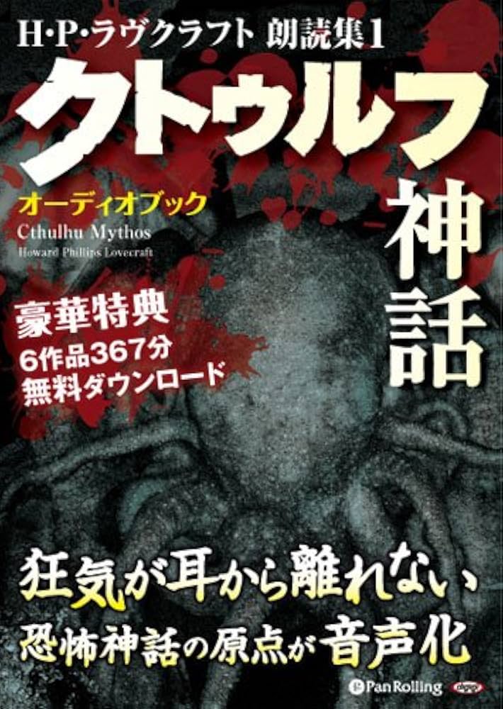 Amazon.co.jp: [オーディオブックCD] H・P・ラヴクラフト 朗読集1