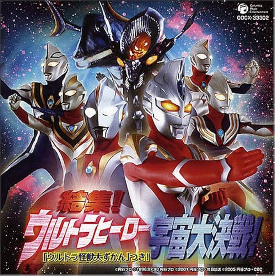 Amazon.co.jp: 結集!ウルトラヒーロー宇宙大決戦!「ウルトラ怪獣大ず