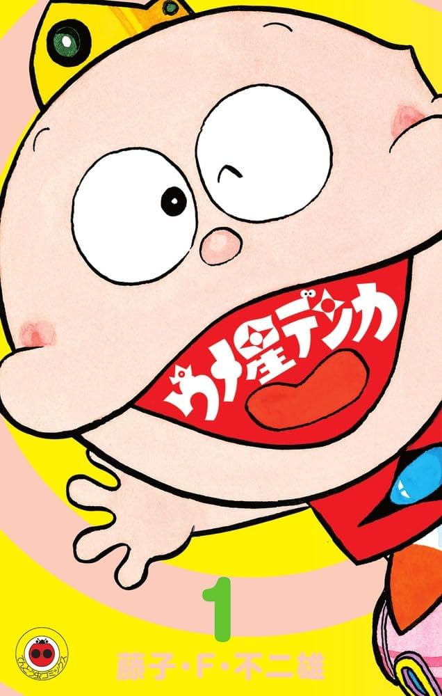 ウメ星デンカ (1) (てんとう虫コミックス) | 藤子・F・ 不二雄 |本