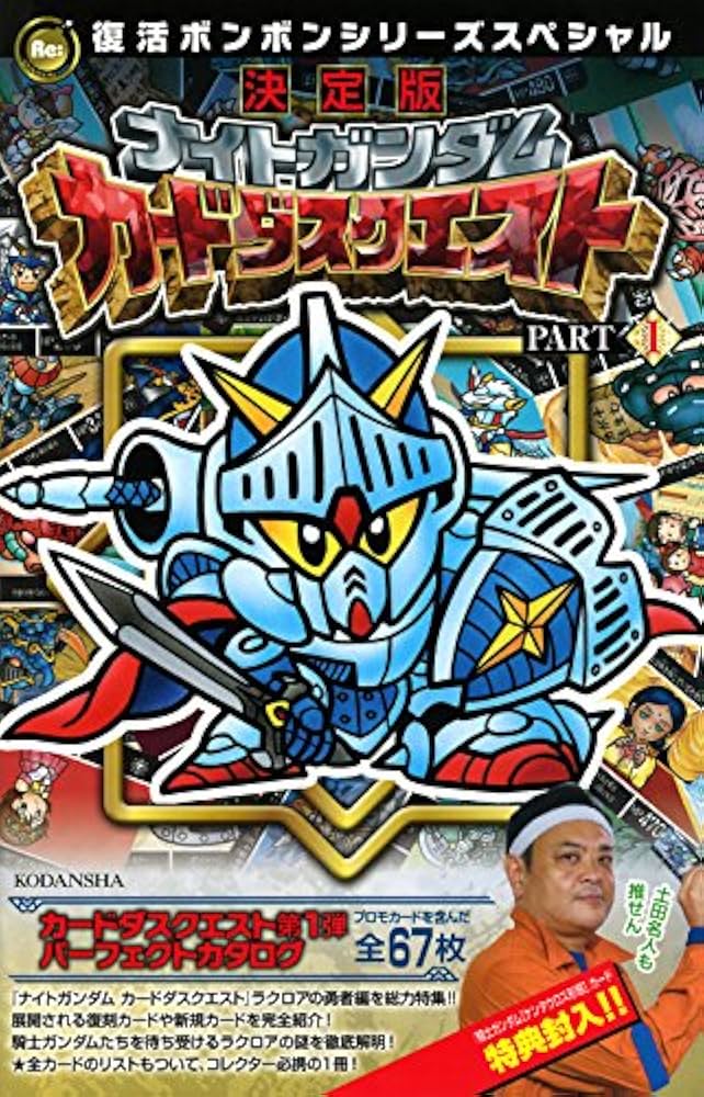 復活ボンボンシリーズスペシャル 決定版 ナイトガンダム カードダス