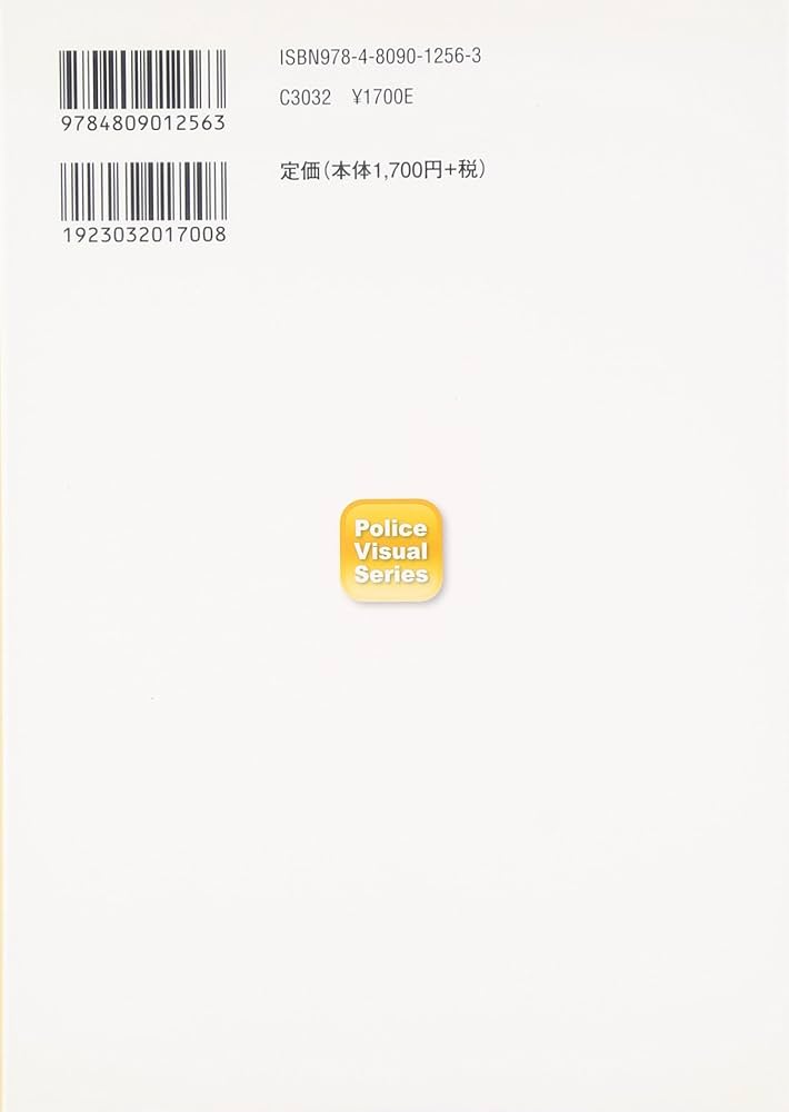 ヴィジュアル法学 事例で学ぶ警職法 (Police Visual Series) | か