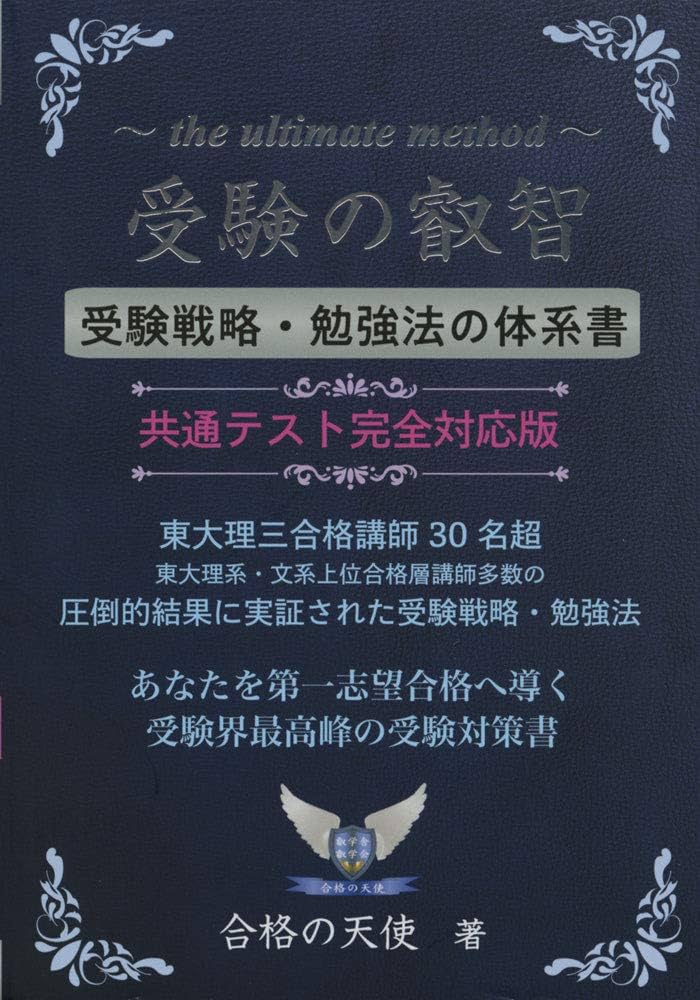 受験の叡智【受験戦略・勉強法の体系書】共通テスト完全対応版 | 合格