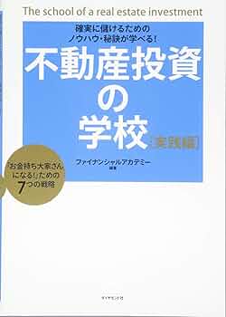 不動産投資の学校 実践編 | ファイナンシャルアカデミー |本 | 通販