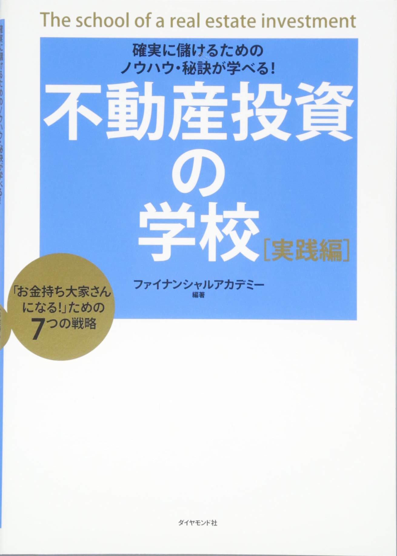 不動産投資の学校 実践編 | ファイナンシャルアカデミー |本 | 通販