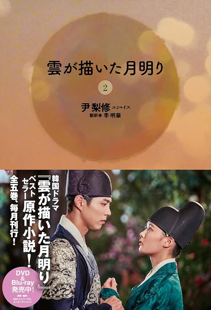 雲が描いた月明り(2) | 尹 梨修, 李 明華 |本 | 通販 | Amazon