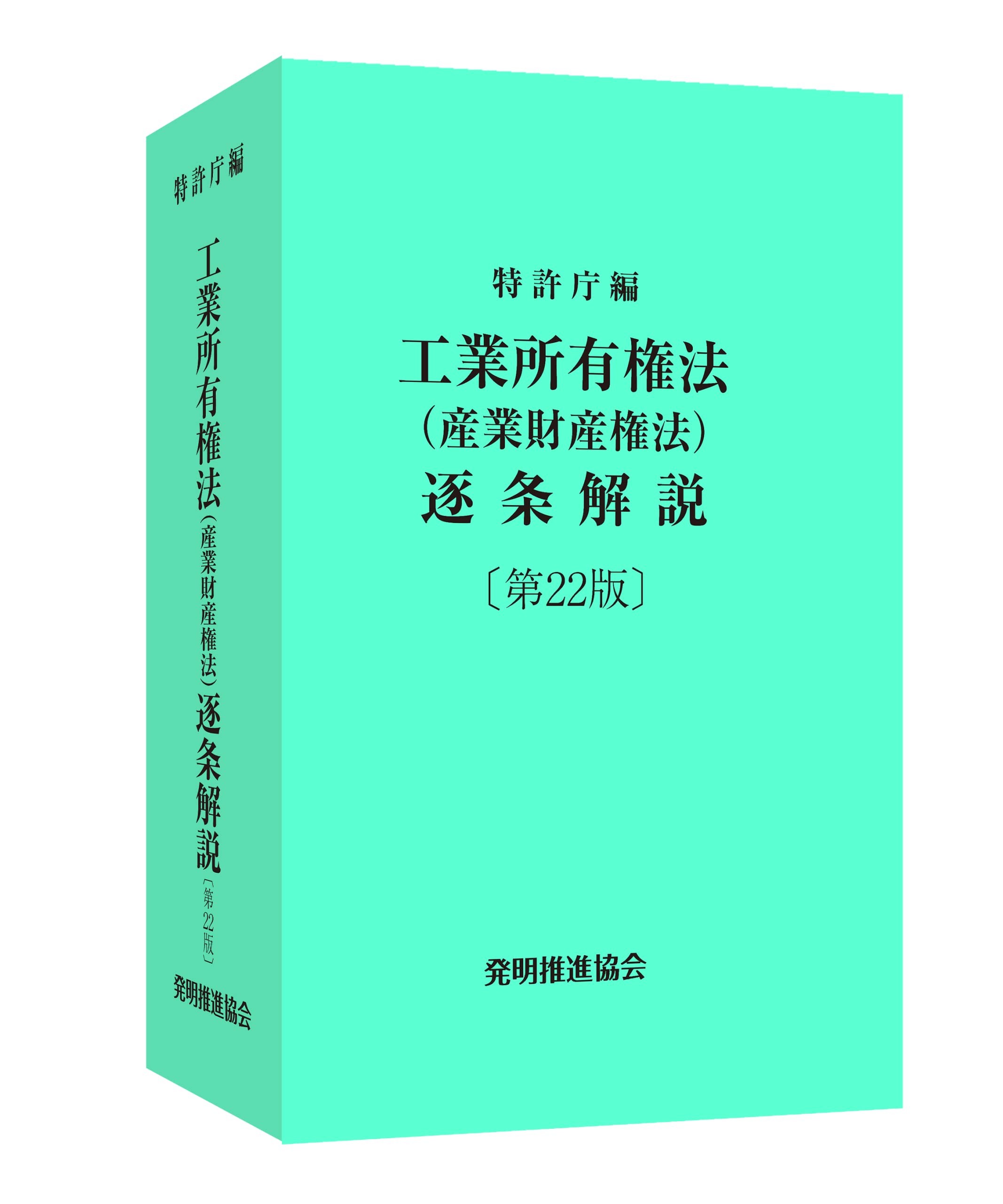 工業所有権法（産業財産権法）逐条解説 第22版 | 特許庁 |本 | 通販