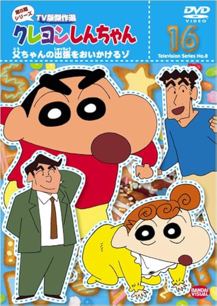 Amazon.co.jp: クレヨンしんちゃん TV版傑作選 第8期シリーズ 16 [DVD