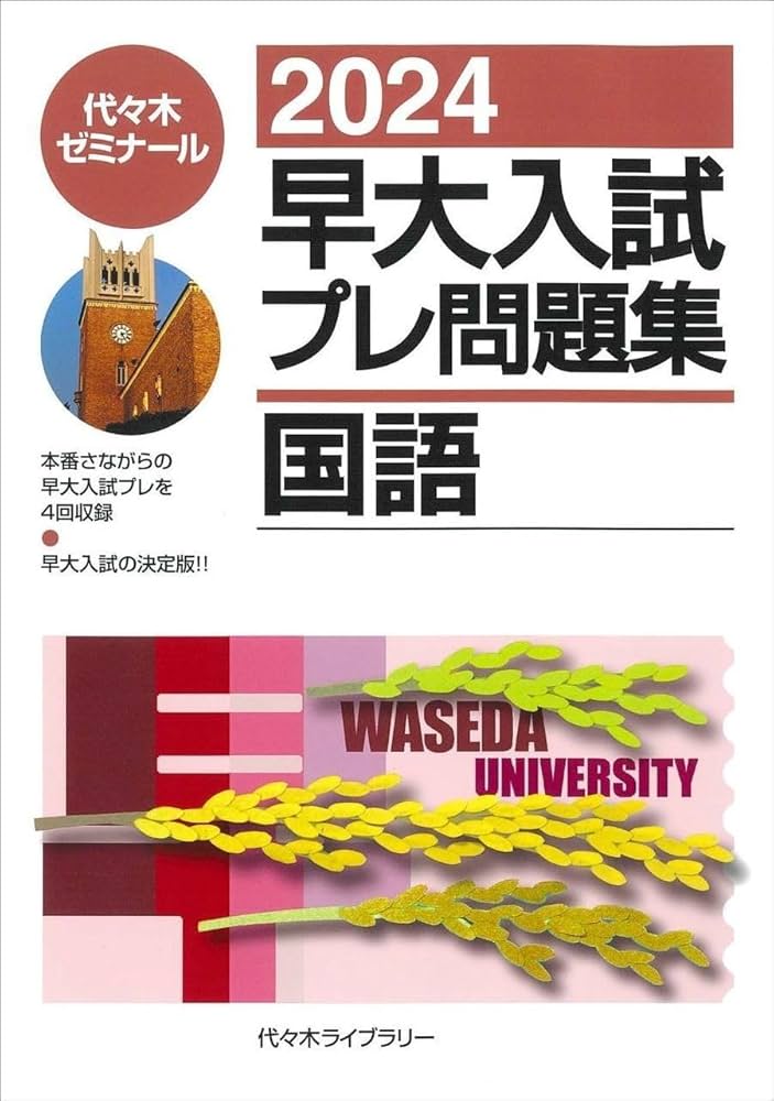 2024早大入試プレ問題集 国語 | 代々木ゼミナール |本 | 通販 | Amazon