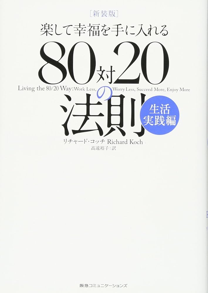 新装版 楽して幸福を手に入れる 80対20の法則 生活実践編 | リチャード