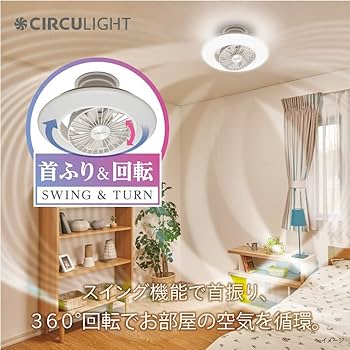 Amazon | 【風の出る照明】シーリングファンライト サーキュライト EZ