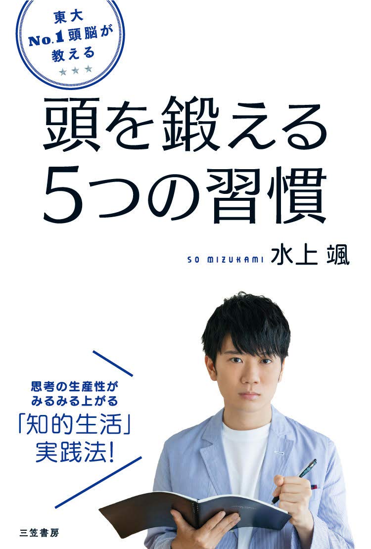 東大No.1頭脳が教える 頭を鍛える5つの習慣 (単行本) | 水上 颯 |本