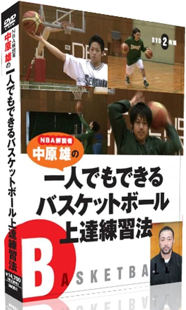 Amazon.co.jp: NBA解説者 中原雄の一人でもできるバスケットボール上達
