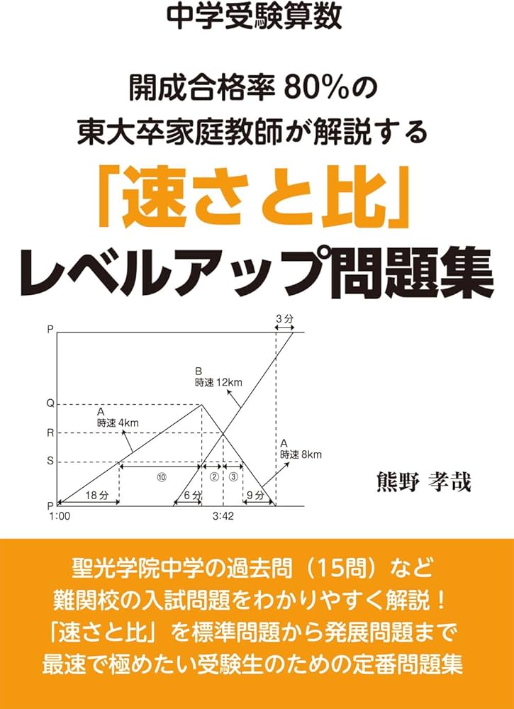 中学受験算数 開成合格率80％の東大卒家庭教師が解説する「速さと比