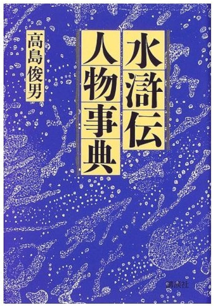 Amazon.co.jp: 水滸伝人物事典 : 高島 俊男: Japanese Books