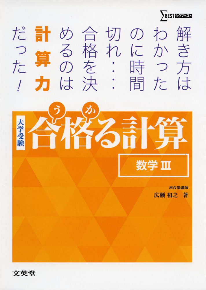 合格る計算 数学III (大学受験 合格る) | 広瀬 和之 |本 | 通販 | Amazon