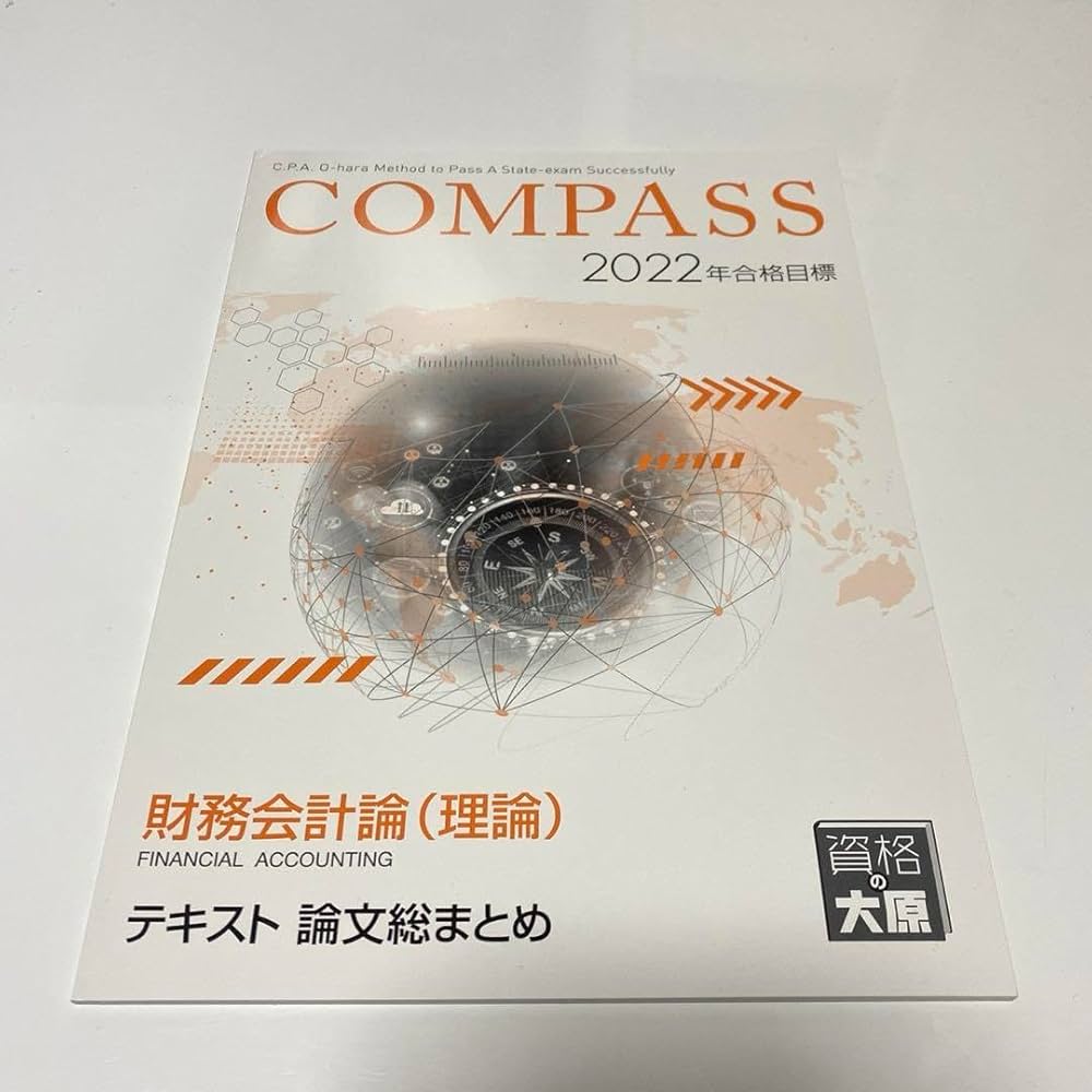 Amazon.co.jp: 資格の大原 テキスト論文総まとめ 財務会計論(理論