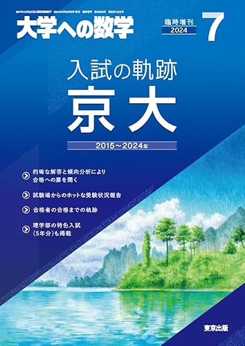 京都大学/京大赤本2026年度版｜購入はこちらから - 問題集・過去問