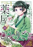 薬屋のひとりごと (全16巻) Kindle版
