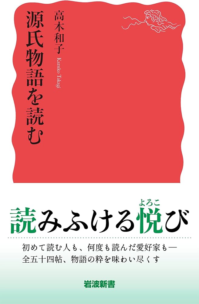 Amazon.co.jp: 源氏物語を読む (岩波新書 新赤版 1885) : 高木 和子: 本