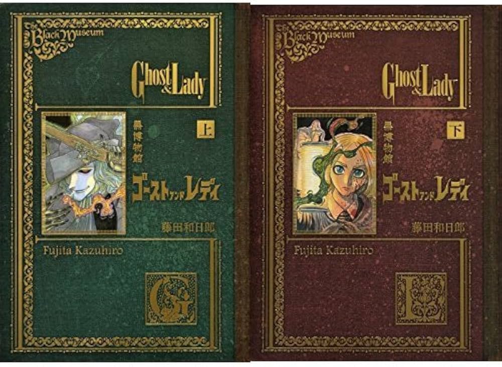 Amazon.co.jp: 黒博物館 ゴースト アンド レディ 全2巻セット : 本