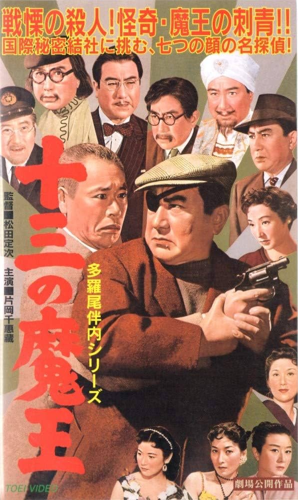 Amazon.co.jp: 多羅尾伴内 十三の魔王 [VHS] : 片岡千恵蔵, 松田定次