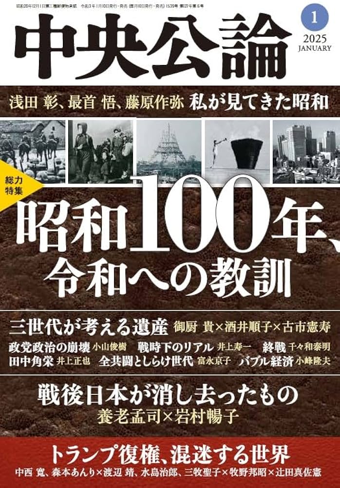 Amazon.co.jp: 中央公論 2025年 1月号 : 中央公論新社: 本