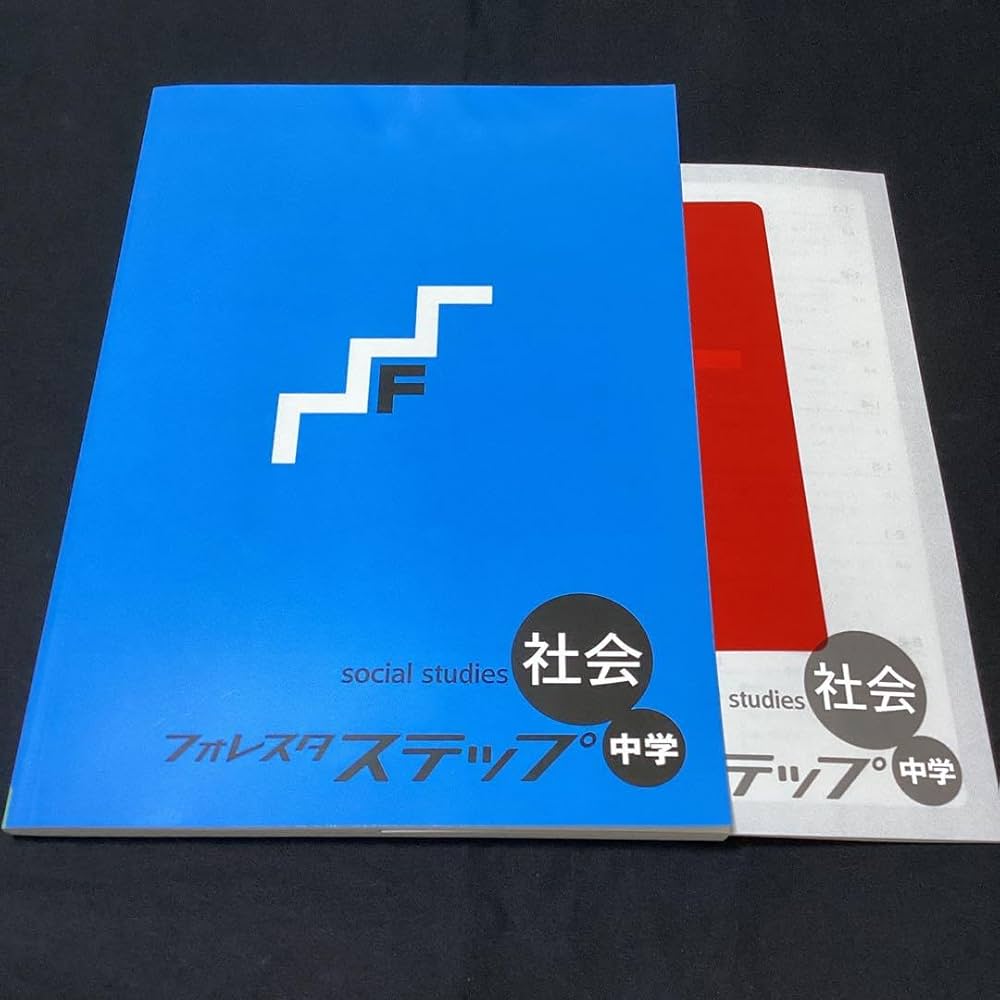Amazon.co.jp: フォレスタステップ社会 中学フォレスタステップ理科