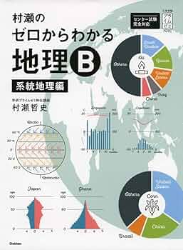 村瀬のゼロからわかる地理B 系統地理編 (大学受験プライムゼミブックス