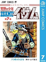 Amazon.co.jp: 荒野の少年イサム 7 (ジャンプコミックスDIGITAL) 電子