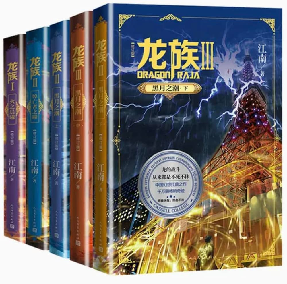 Amazon.co.jp: 龙族1+2+3 全套5册 全新修订版 江南 中国語簡体字 简体