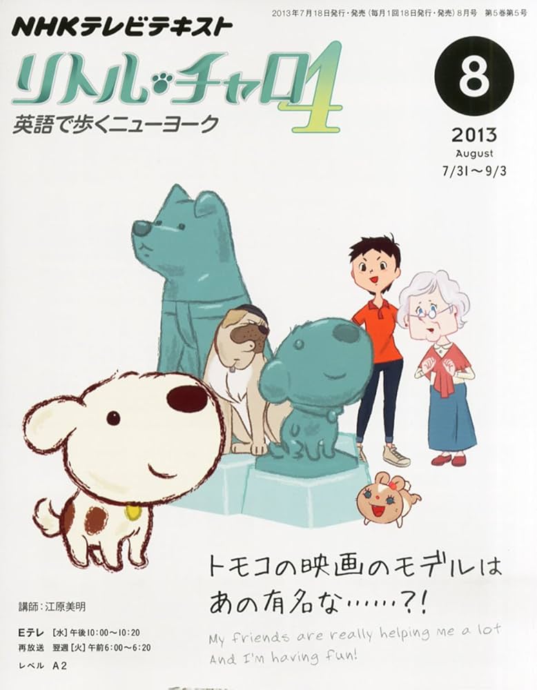 Amazon.co.jp: NHK テレビ リトル・チャロ 4 英語で歩くニューヨーク
