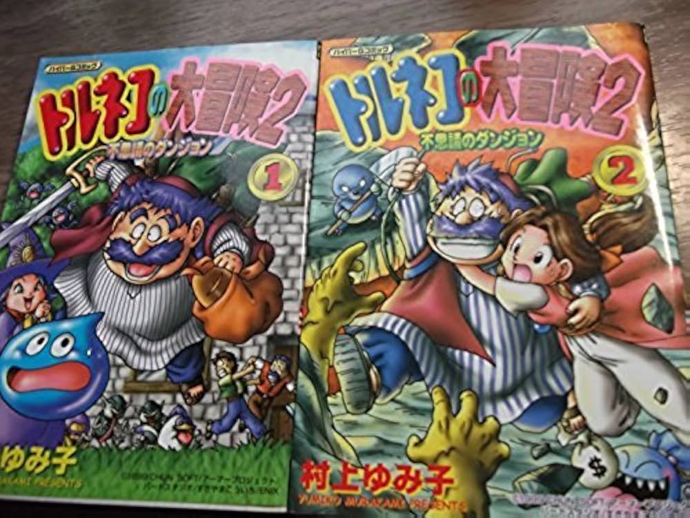 トルネコの大冒険2 不思議のダンジョン 全2巻完結 [マーケットプレイス