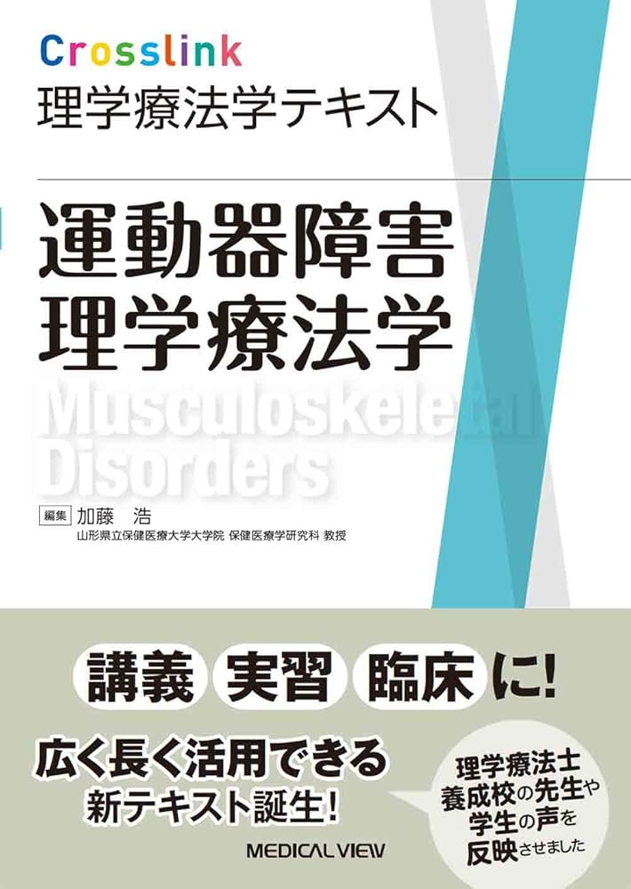 運動器障害理学療法学 (Crosslink 理学療法学テキスト) | 加藤 浩 |本