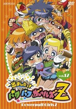 Amazon.co.jp: 出ましたっ!パワパフガールズZ 17 [DVD] : しもがさ美穂