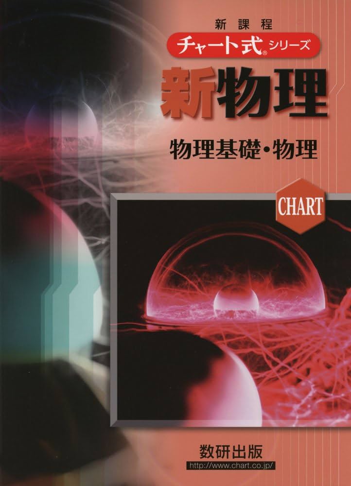 チャート式シリーズ新物理物理基礎・物理 | 都築嘉弘, 井上邦雄 |本